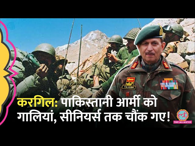 Kargil War में Pakistan Army के सामने आई Indian Army की गालियां सुन सब चौंक गए! Lt Gen YK Joshi GITN