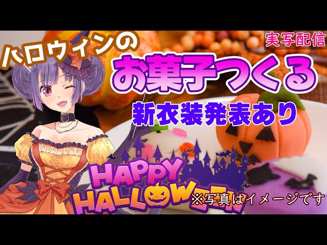 【新衣装発表！】【実写★料理配信★ハロウィン企画】ハロウィンのお菓子を作るぞ🎃雑談【新人Vtuber★妹尾りつ】