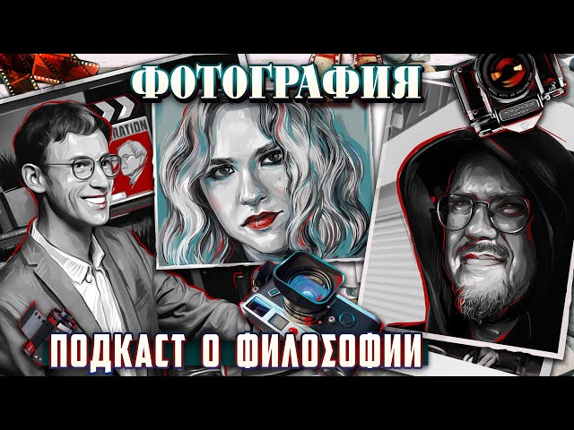 Подкаст о философии | Фотография | Вера Котельникова, Сева Ловкачев, Евгений Цуркан