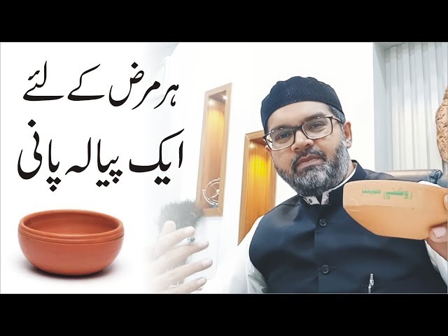 Shifa Ka Pyala | Shifa Ka Pani | ہر مرض کے لئے... ایک پیالہ پانی | Drink Water on an Empty Stomach