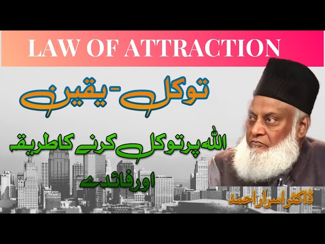 Law of Attraction in Islam | Allah Par Tawakkul Ke Faide |Dr Israr Ahmed @DrIsrarAhmed_Official