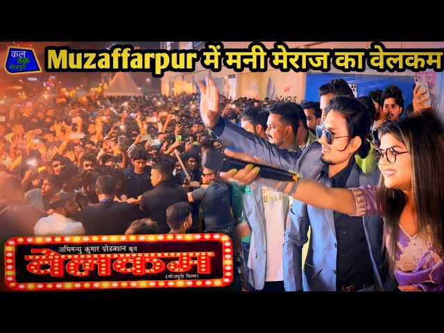 welcome film के प्रमोशन करने मनी मेराज पहुंचे Muzaffarpur icon plaza देखने के लिए दर्शन हुआ व्याकुल