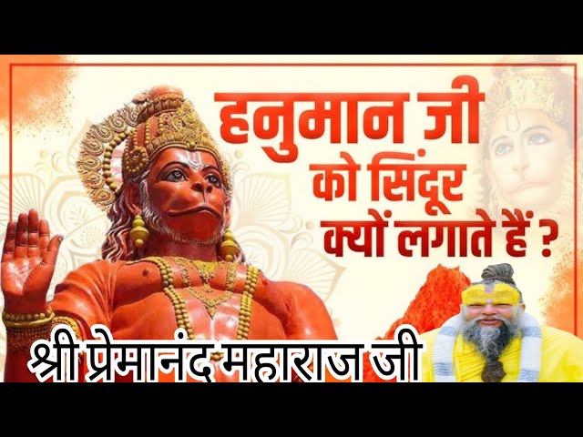 हनुमान जी ने अपने पूरे  शरीर पर सिन्दूर क्यों लगाया || Shri Premanand Maharaj Ji Ne Bataya