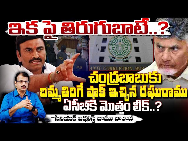 ఇక యుద్ధమే..? || Deputy Speaker Raghurama Reverse On CM Chandrababu || Red Tv