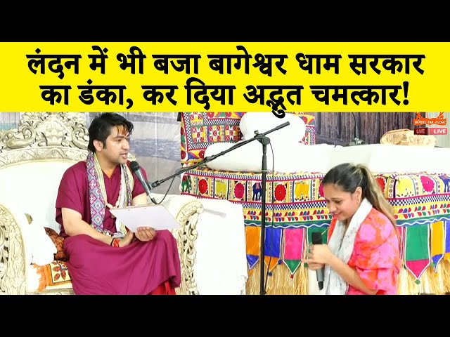 बागेश्वर धाम सरकार ने लंदन में अपनी दिव्य शक्ति का दिया प्रमाण | Dhirendra Shastri | लंदन दरबार