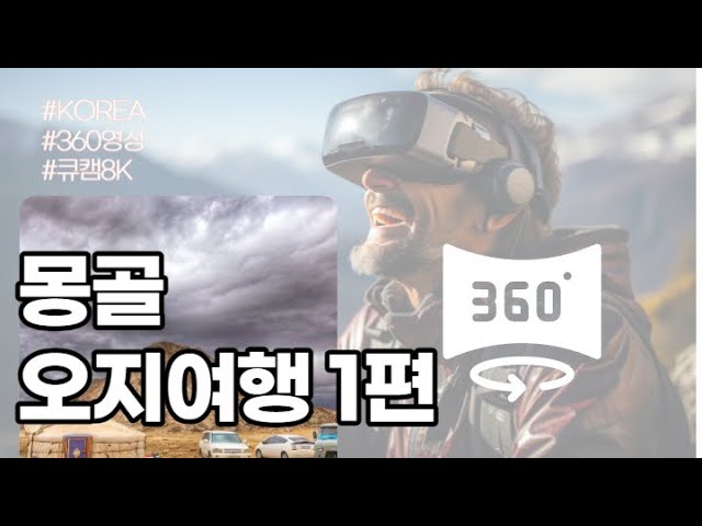 360-degree video Mongolian camping trip 3 nights 4 days 1 day Qoocam 8K shooting