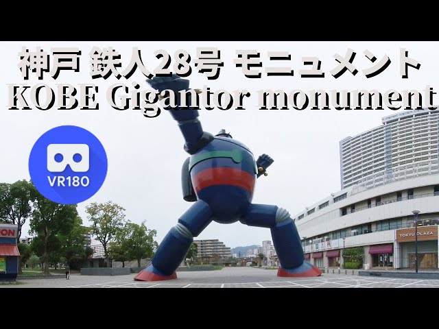 VR180  Japan Take a walk in Kobe Gigantor 神戸散歩 鉄人28号