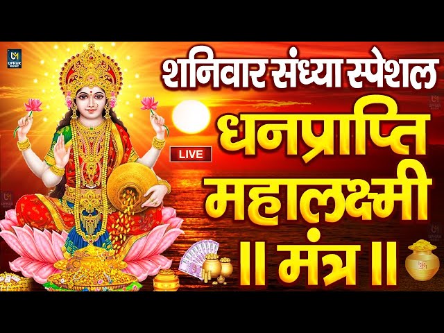 LIVE महालक्ष्मी आरती : आज सुबह Laxmi Aarti | Lakshmi Chalisa सुनने से सभी मनोकामनाएं पूर्ण होती है