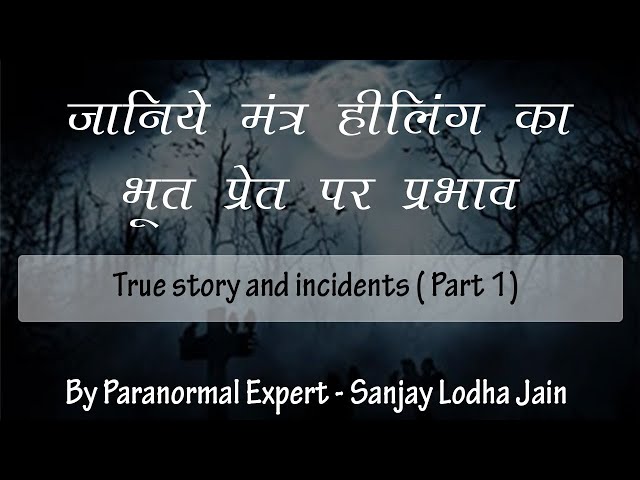 paranormal ! भारत और विदेशों मैं विख्यात मंत्र हीलिंग के प्रभाव और रहस्य सच्चे किस्सों के साथ !