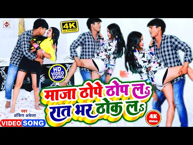 VIDEO #Ankit Akela का अब तक का सबसे नया टॉप भोजपुरी वीडियो | Aaj Bhar Dhil Da Rat Bhar Thok La