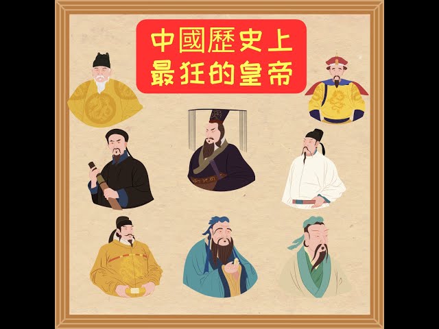 《中國古代皇帝：千古一帝的傳奇》中國歷史上最偉大的皇帝，居然是．．．你猜到了嗎！？