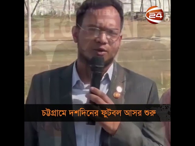 চট্টগ্রামে শুরু হয়েছে আন্তঃবিশ্ববিদ্যালয় ফুটবল টুর্নামেন্ট-২০২৫ #chattogramuniversity #football