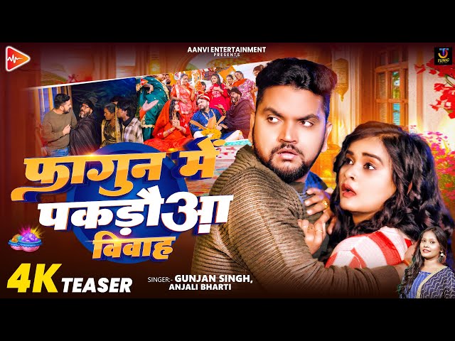 #TeserVideo | फागुन में पकड़ौआ विवाह | #Gunjan Singh & #Anjali Bharti | Maghi Comedy Song 2025