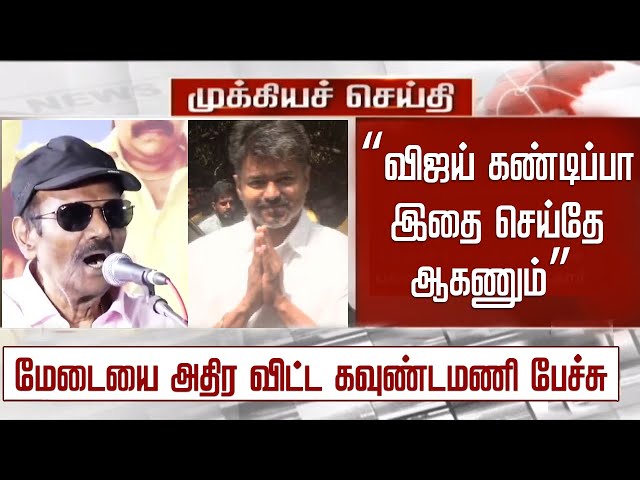 “விஜய் கண்டிப்பா இதை செய்தே ஆகணும்” மேடையை அதிரவிட்ட கவுண்டமணி பேச்சு– TVK Vijay – Goundamani Speech