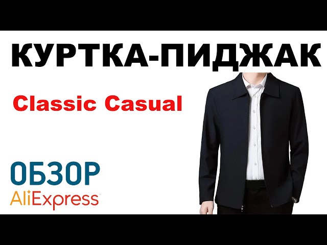 КУРТКА ПИДЖАК с Алиэкспресс Обзор Куртка выглядит как пиджак classic casual