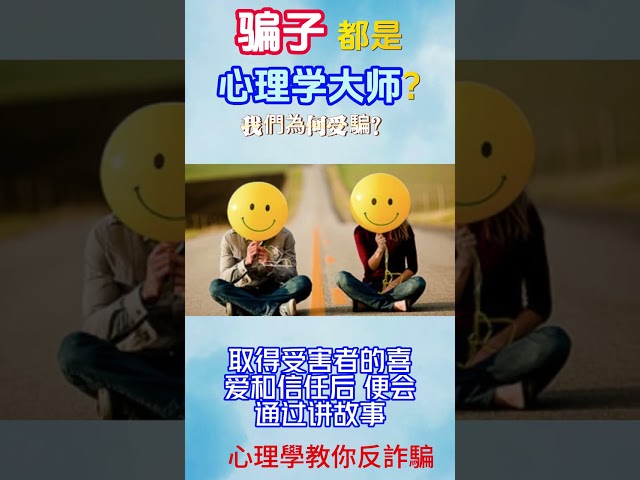 騙子都是心理學大師  我們為何受騙  心理學教你反詐騙  人性的弱點