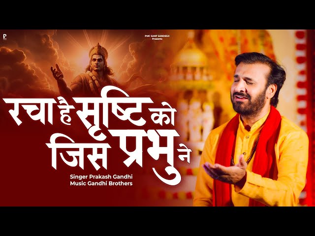 रचा है सृष्टि को जिस प्रभु ने | Prakash Gandhi | New Ram Bhajan 2024 | PMC Sant Sandesh |