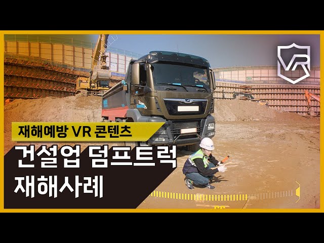 [VR] 덤프트럭 재해예방 VR콘텐츠