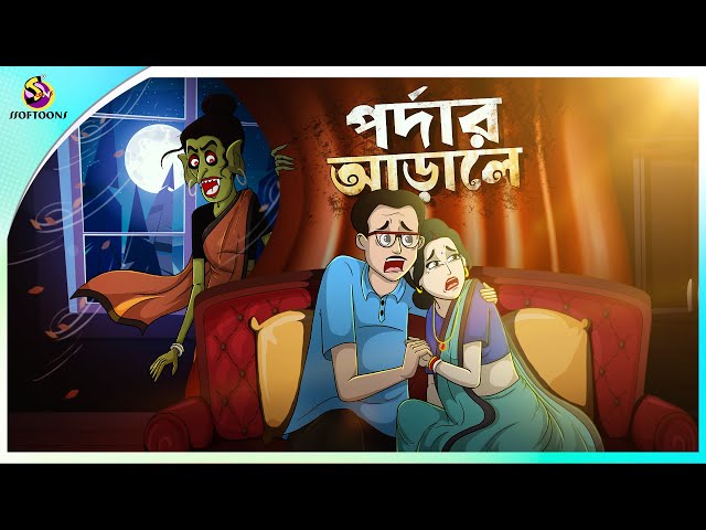 PARDAR ARALE  | BANGLA GOLPO | BHUTER BANGLA CARTOON | BENGALI GHOST STORIES