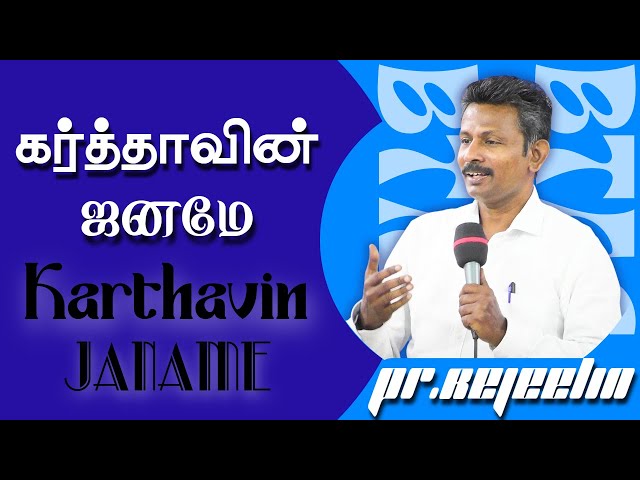 "KARTHAVIN JANAME" | TAMIL GOSPEL SONG | PR. REJEELIN | SIS.MERCY REJEELIN | BETHEL A.G #MUSIC#SONGS