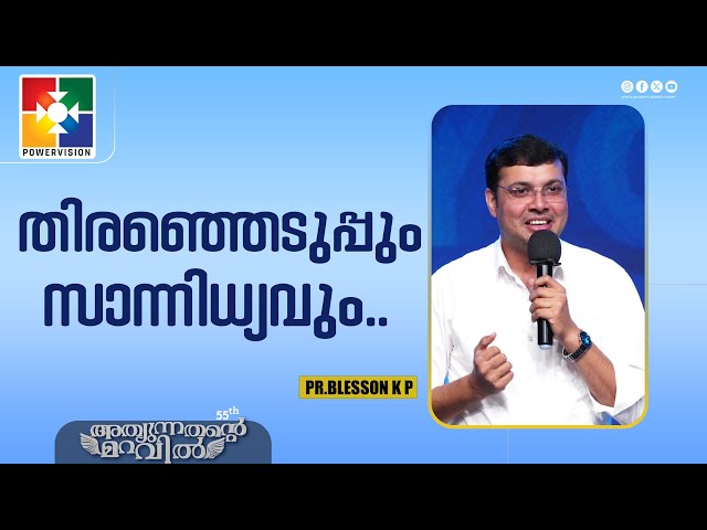 തിരഞ്ഞെടുപ്പും സാന്നിധ്യവും.. | Pr.Blesson K P | 55th Day of Prayer Message | Powervision Tv