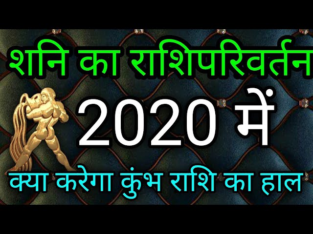 2020 कुंभ राशि शनि की साढ़ेसाती शुरू। शनि का सबसे बड़ा परिवर्तन