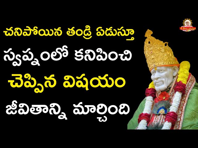 చనిపోయిన తండ్రి ఏడుస్తూ స్వప్నంలో కనిపించి చెప్పిన విషయం జీవితాన్ని మార్చింది -Sai Sarvaswam miracle