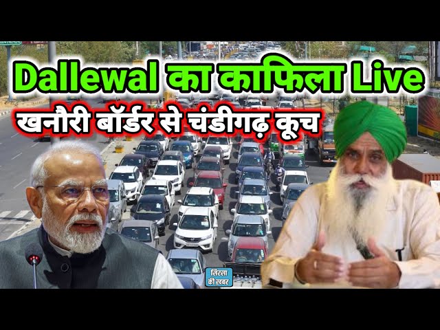 जगजीत सिंह Dallewal का काफिला Live | केंद्र सरकार से मीटिंग के लिए खनौरी बॉर्डर से निकले Dallewal |