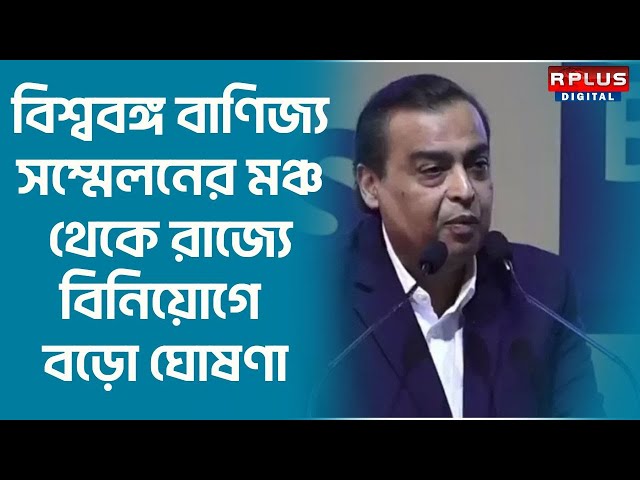 BGBS 2025 News :বিশ্ববঙ্গ বাণিজ্য সম্মেলনের মঞ্চ থেকে রাজ্যে বিনিয়োগে বড়ো ঘোষণা Mukesh Ambanir-র