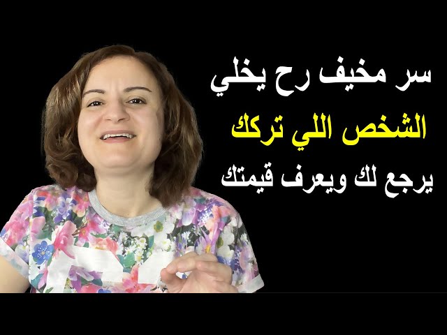 سر مخيف رح يخلي الشخص اللي تركك يرجع لك