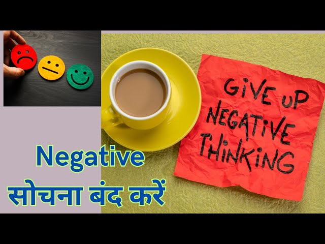 Negative सोचना बंद करें  | How to stop negative thoughts | How To Control Your Mind | Hindi