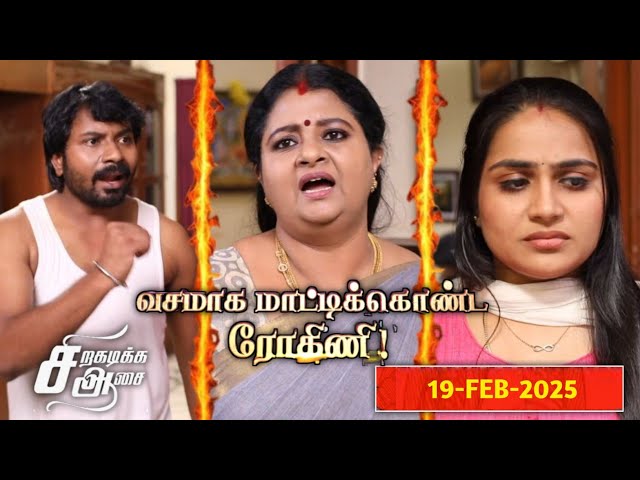 Siragadikka Aasai Serial Today Episode|19th to 21st February 2025 | Siragadikka Aasai Promo Today