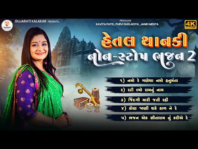 Hetal Thanki NonStop Gujarati Bhajan 2  | ગુજરાતી ભજન લિસ્ટ | New Bhajan Mandali #gujaratikalakar