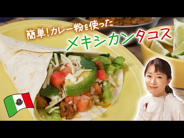 【簡単美味しい】自分で包んで楽しい！カレー粉が決め手のメキシカンタコスの作り方