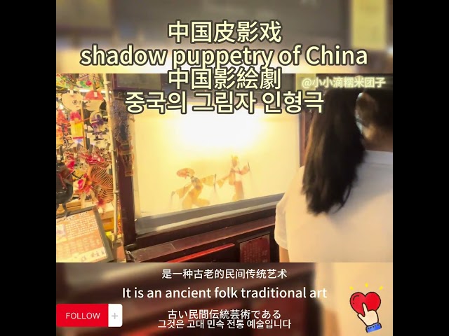 #中国#皮影戏shadow puppetry of #china 中国影絵劇#중국의 그림자 인형극#中國旅遊 #旅游 #chinatravel #chinatown #旅行 #旅遊 #travel