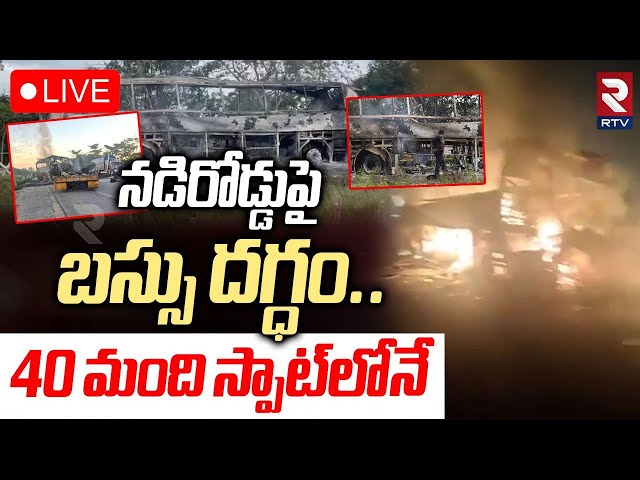 Mexico Bus Accident🔴LIVE : నడిరోడ్డుపై బస్సు దగ్ధం | Bus Fire Incident In Southern Mexico | RTV