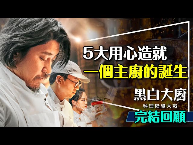 🍽️一個主廚的誕生！黑白大廚完結回顧｜5大用心劇透解析｜技藝vs.策略｜合作vs.競爭｜Culinary Class Wars