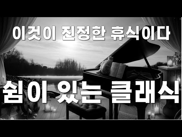 명상과 휴식을 위한 클래식 음악 컬렉션 Classical Music for Meditation and Relaxation