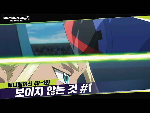 [49-1화] 오랜만이야, 크롬! "보이지 않는 것" | 베이블레이드X [BEYBLADE X ANIMATION]