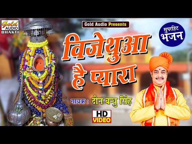 #Video विजेथुआ है प्यारा (भजन)/Vijethua Hai Pyara/Deen Bandhu Singh/Hanuman Bhajan/GOLD AUDIO BHAKTI