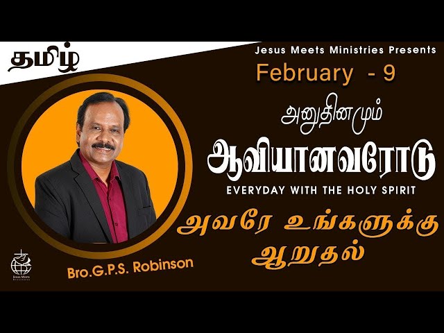 அனுதினமும் ஆவியானவரோடு | EVERYDAY WITH THE HOLY SPIRIT | February 9 | Bro.G.P.S. Robinson