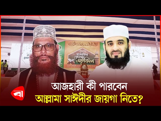 ১৮ বছর পর চট্টগ্রামে ঐতিহাসিক তাফসিরুল কোরআন মাহফিল | Chittagong | Mahfil | Azhari | PB