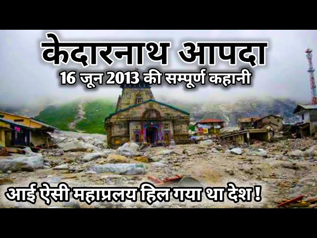 केदारनाथ आपदा 2013 की पूरी कहानी | kedarnath Dham 2013 A real story by Deepak Vedi Vlogs