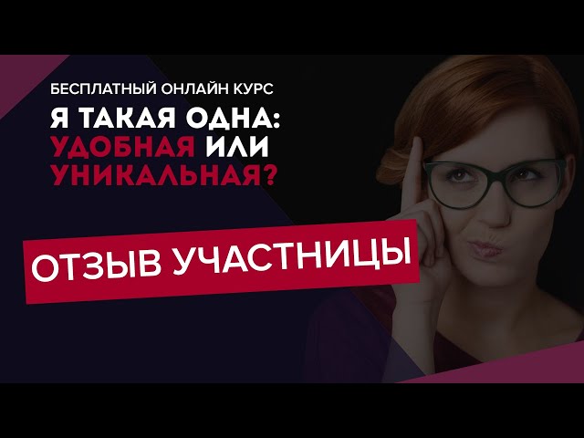 Отзыв Марии о курсе "Я такая одна: удобная или уникальная!"