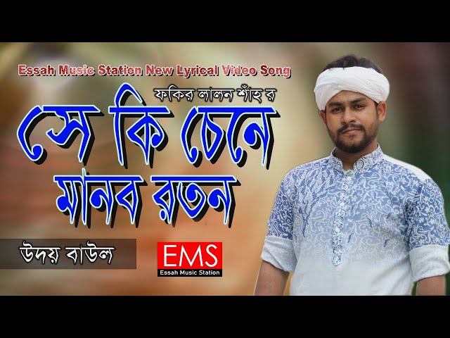 সে কি চেনে মানব রতন | She Ki Cene Manob Roton | ক্ষুদে গানরাজ উদয় | Lalongeeti Song | লালনগীতি | EMS