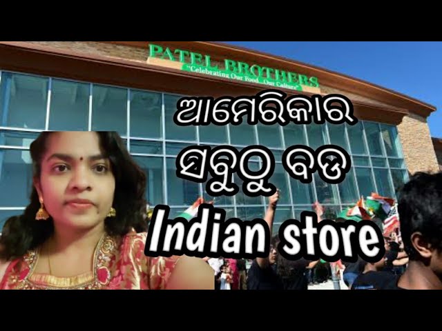 odia vlog | shop with me | giant Indian store |Friday vlog | odia vlogger in usa | ଓଡ଼ିଆ ବ୍ଲଗ |#odia