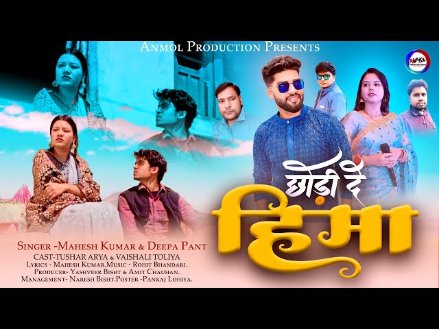 Chodi de Hima | छोड़ी दे हिमा |  New Latest Kumaoni Song | Singer Mahesh Kumar & Deepa Pant