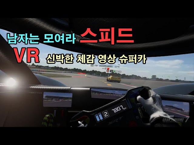 남자는 모여라 스피드 VR 신박한 체감 영상 슈퍼카 그란 투리스모 7_20231204195952