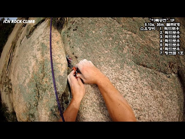 설악산 - 유선대 "이륙공천" 1P 5.10a Korea Rock Climbing Guide IRC 20241006