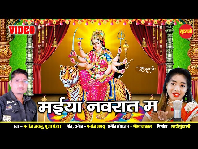 Maiya Navrat Ma - मईया नवरात म - Manoj Jaysu & Pooja Mehra - CG Bhakti Geet 2021